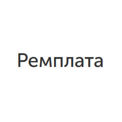 РЕМПЛАТА