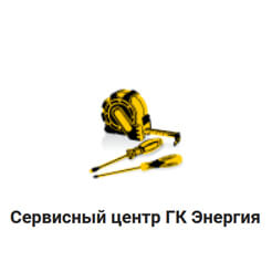 СЦ ГК Энергия